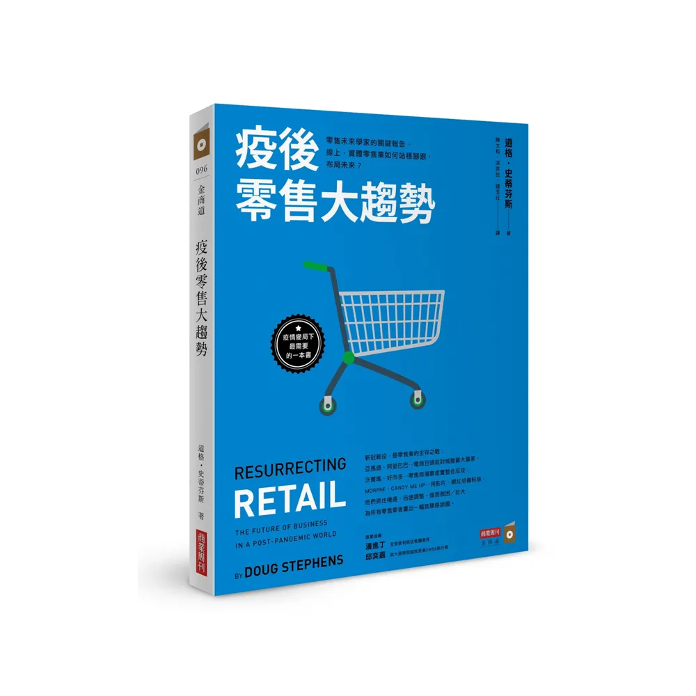 疫後零售大趨勢：零售未來學家的關鍵報告 線上、實體零售業如何站穩腳跟 布局未來？