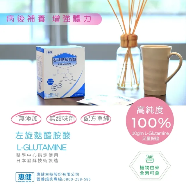 【惠健】左旋麩醯胺酸L-Glutamine(6盒組 高純度100%病後補養)