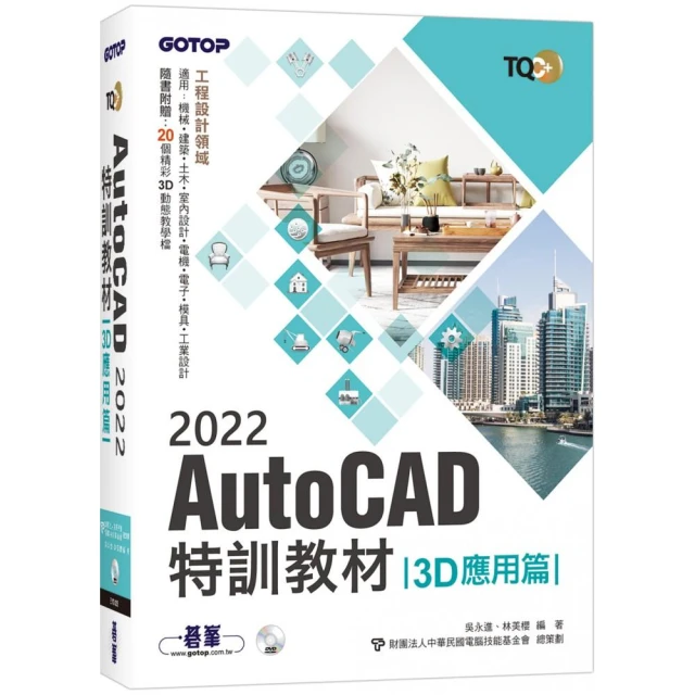 TQC＋AutoCAD 2022特訓教材－3D應用篇（隨書附贈20個精彩3D動態教學檔）