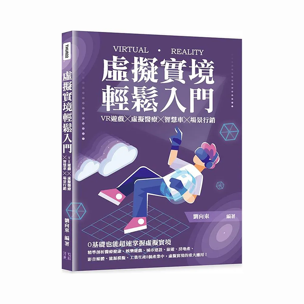 虛擬實境輕鬆入門：VR遊戲╳虛擬醫療╳智慧車╳場景行銷