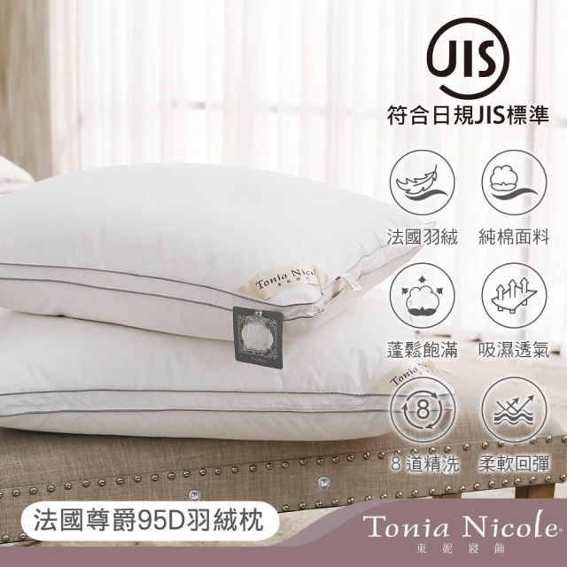 【Tonia Nicole 東妮寢飾】法國尊爵95D羽絨枕(2入)