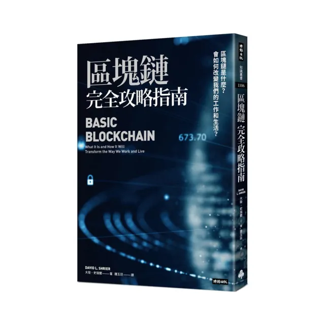 區塊鏈完全攻略指南：區塊鏈是什麼？會如何改變我們的工作和生活？