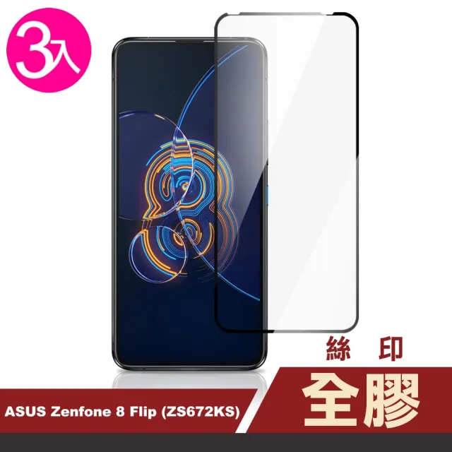 ASUS Zenfone 8 Flip ZS672KS 6.67吋 滿版全膠鋼化膜手機保護貼(3入 Zenfone8Flip保護貼)