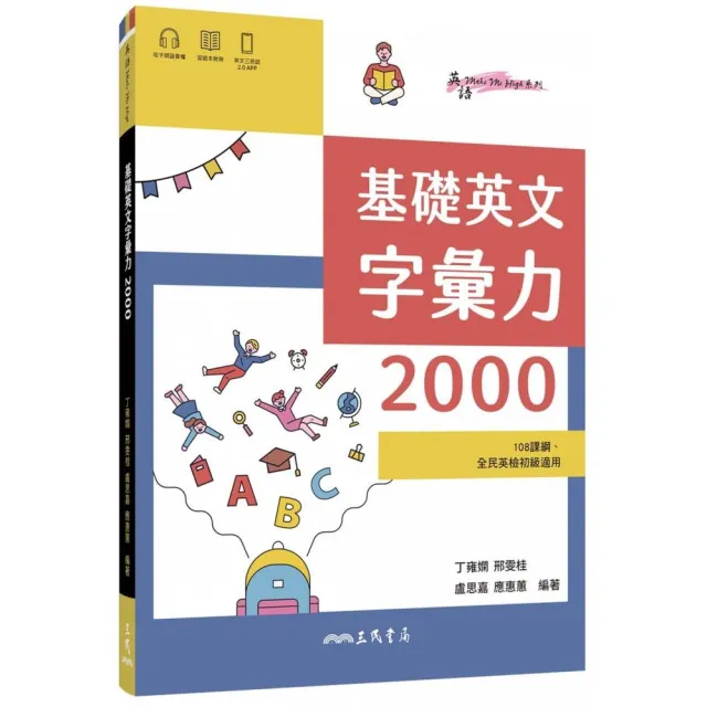 基礎英文字彙力2000 （附80回習題本附冊） | 拾書所