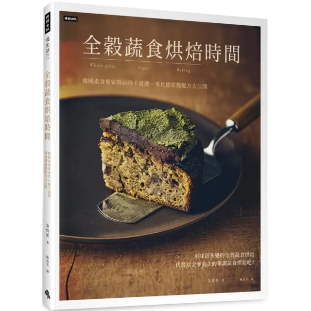 全穀蔬食烘焙時間：韓國烘焙專家的46種零負擔、不過敏美味甜點配方大公開 | 拾書所