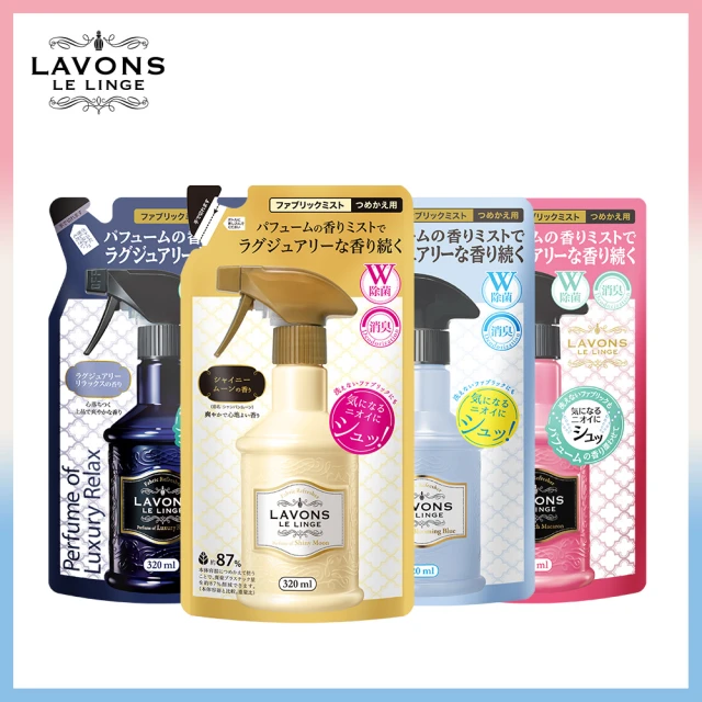 即期品 LAVONS 柔氛噴霧補充包-蔚藍海岸/氣泡香檳/法式馬卡龍/藍色茉莉(320ml)