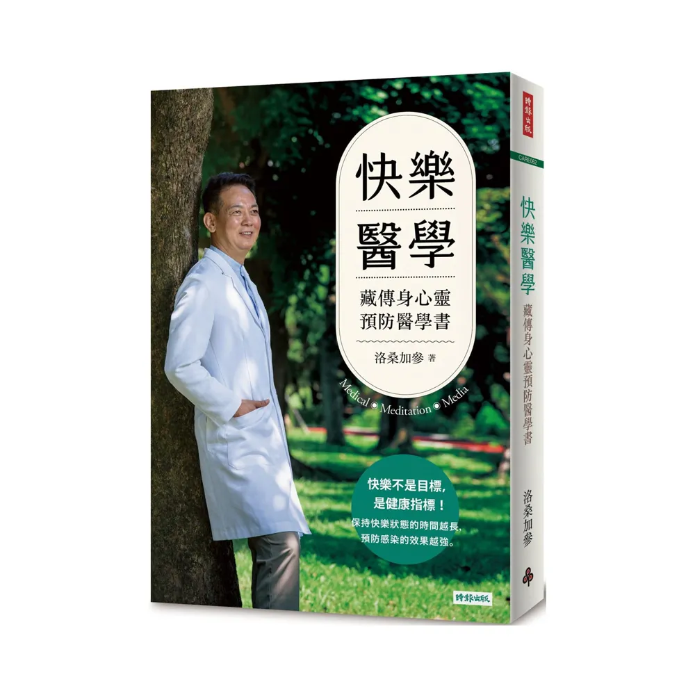 快樂醫學：藏傳身心靈預防醫學書