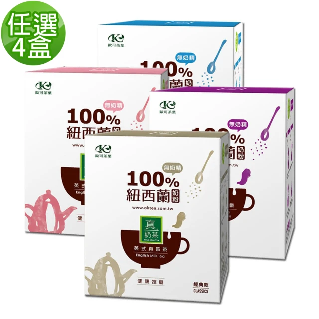 【歐可茶葉】真奶茶系列x4盒任選(經典/紅玉/觀音/日月潭/黑糖/黑芝麻/凍頂/抹茶/巧克力)