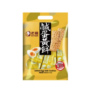 【老楊】好運來福袋230g-鹹蛋黃餅(鹹蛋黃 方塊酥 金沙)