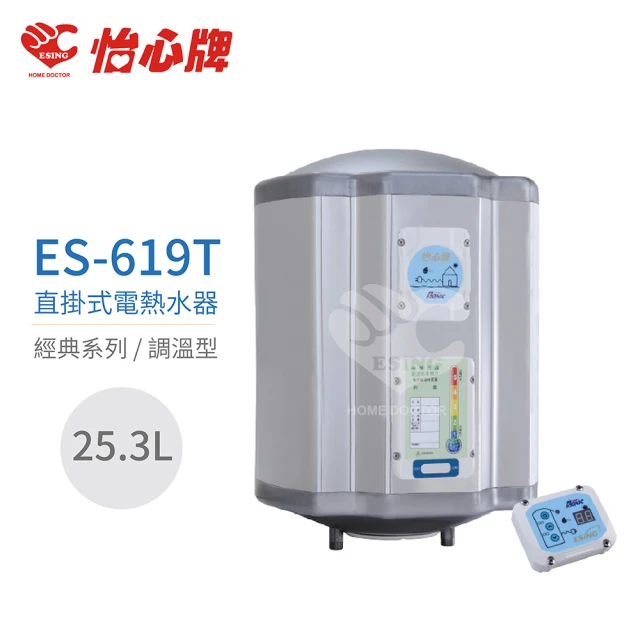 【怡心牌】25.3L 直掛式 電熱水器 經典系列調溫型(ES-619T 不含安裝)