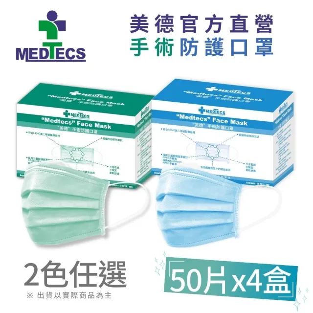 【MEDTECS 美德醫療】手術防護口罩4盒 50片/盒 藍綠 任選(#二級口罩 #手術級口罩 #醫療口罩 #醫用口罩)