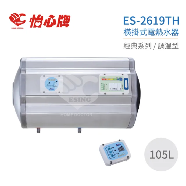 【怡心牌】105L 橫掛式 電熱水器 經典系列調溫型(ES-2619TH 不含安裝)