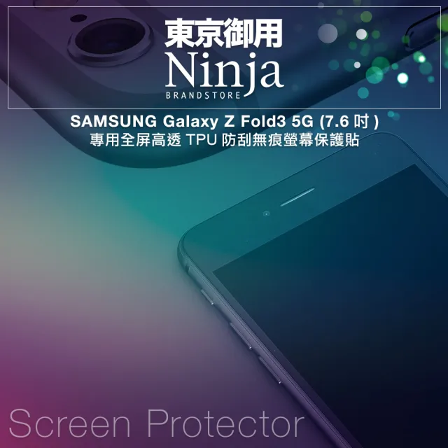 【Ninja 東京御用】SAMSUNG Galaxy Z Fold3 5G（7.6吋）全屏高透TPU防刮螢幕保護貼