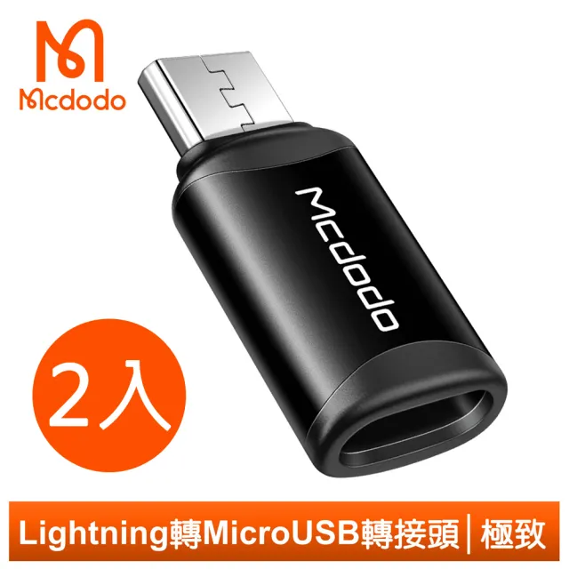 【Mcdodo 麥多多】Lightning 轉 安卓 Micro USB 轉接頭 轉接器 充電 3A快充 極致 2入(iPhone線充安卓Micro)