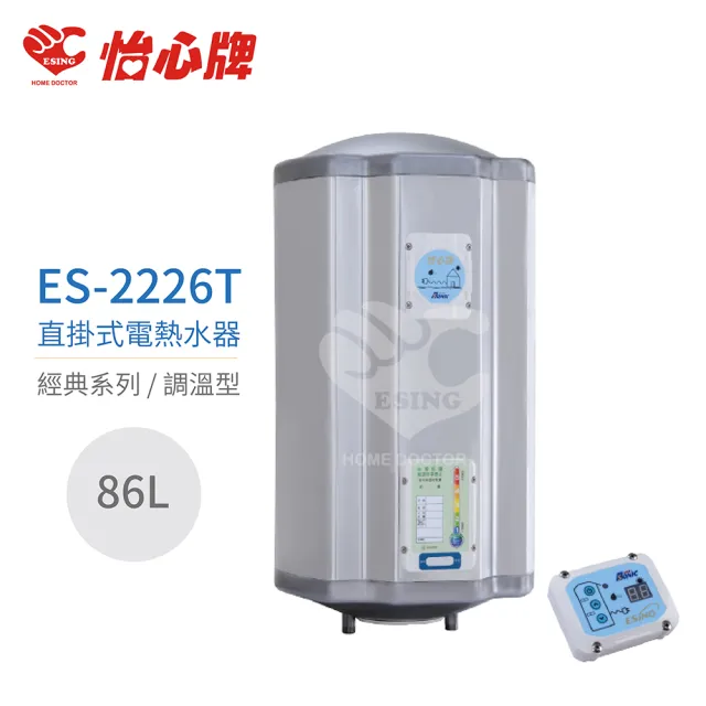 【怡心牌】86L 直掛式 電熱水器 經典系列調溫型(ES-2226T 不含安裝)