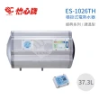 【怡心牌】37.3L 橫掛式 電熱水器 經典系列調溫型(ES-1026TH 不含安裝)