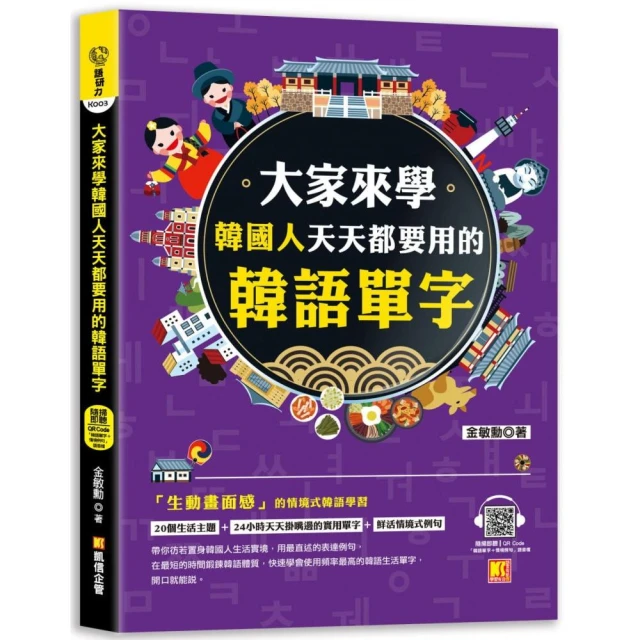 大家來學韓國人天天都要用的韓語單字（隨掃即聽「韓語單字+情境例句」QR Code）