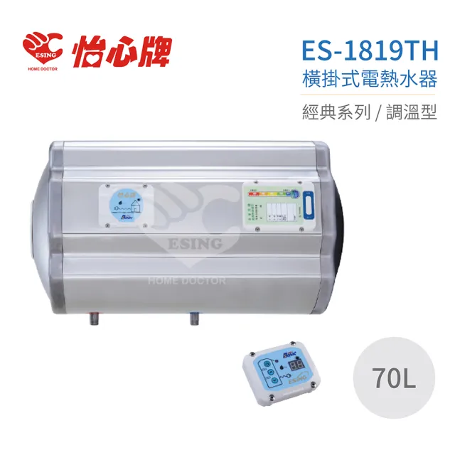 【怡心牌】70L 橫掛式 電熱水器 經典系列調溫型(ES-1819TH 不含安裝)
