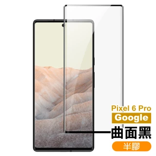 Google Pixel 6 Pro 6.71吋 曲面黑半膠高清鋼化膜手機保護貼(Pixel6Pro保護貼)