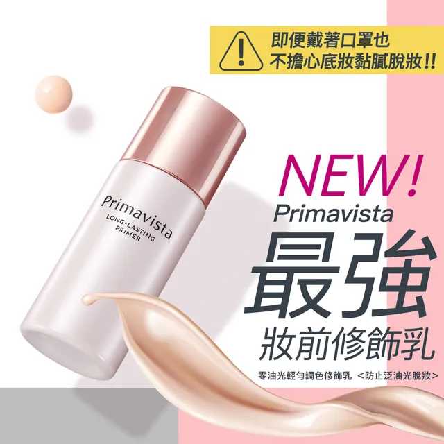 【SOFINA 蘇菲娜】Primavista零油光輕勻調色修飾乳 自然款(25ml)