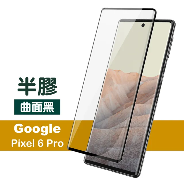 Google Pixel 6 Pro 6.71吋 曲面黑半膠高清鋼化膜手機保護貼(Pixel6Pro保護貼  Pixel6Pro鋼化膜)