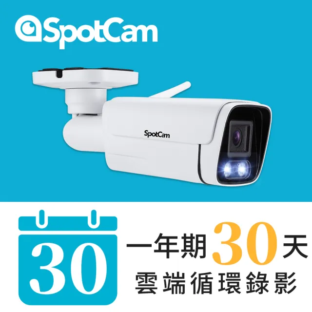 【spotcam】BCW1 + 一年期30天雲端錄影組 2K商用戶外槍型網路攝影機(全彩夜視│IP66│支援SD卡│免費雲端)