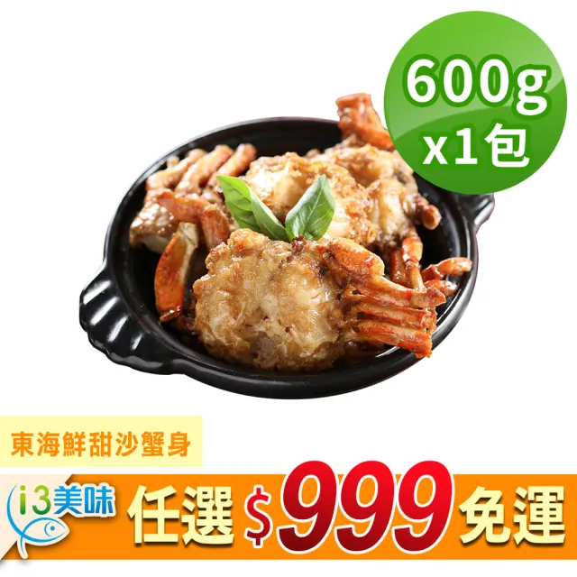 【愛上新鮮】任選999免運 東海鮮甜沙蟹身1包(600g±10%/包)