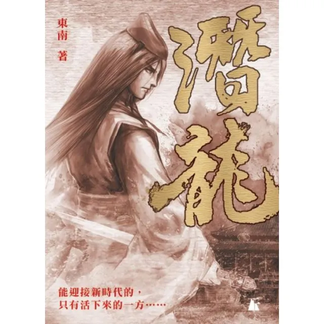 潛龍 | 拾書所