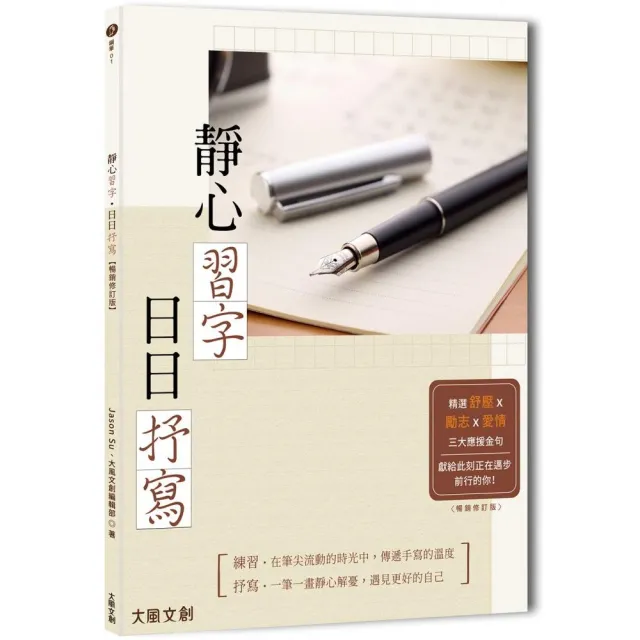 靜心習字•日日抒寫【暢銷修訂版】 | 拾書所