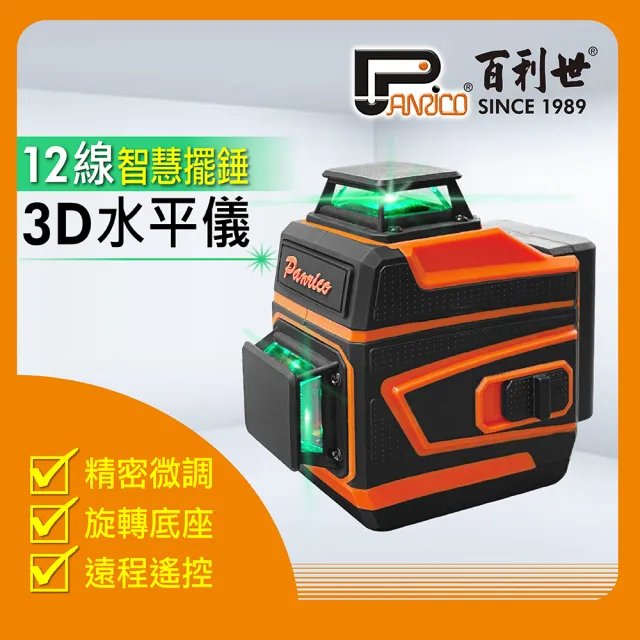【Panrico 百利世】3D 12線綠光雷射水平儀