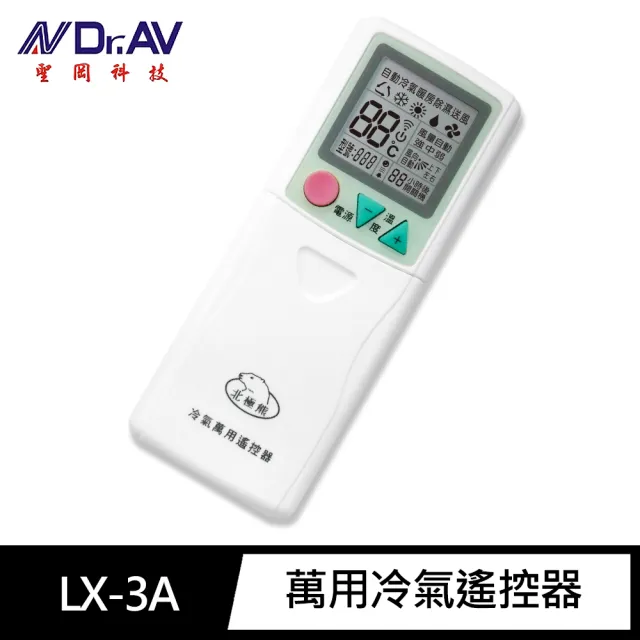 【Dr.AV 聖岡科技】LX-3A 萬用冷氣遙控器(國民機 窗型/變頻/分離式 皆適用 滑蓋式)