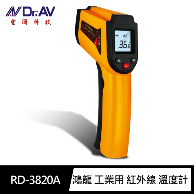 【Dr.AV 聖岡科技】RD-3820A鴻龍 工業專用 紅外線 溫度計(迅速 單位轉換 冷光螢幕 省電關機)