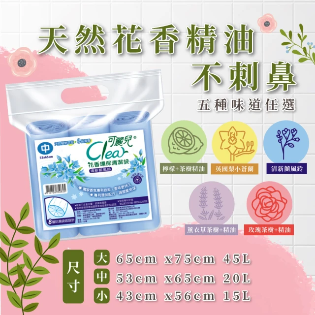 Clear可麗兒 花香環保清潔袋 3入x20袋(大/中/小)