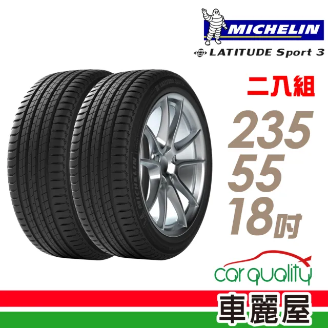 【Michelin 米其林】LATITUDE Sport 3 100W MO 豪華休旅輪胎_二入組_235/55/18(車麗屋)