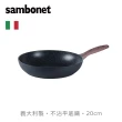 【Sambonet】義大利製RockNRose不沾鍋平底鍋20cm-岩石黑(TVBS來吧營業中選用品牌)