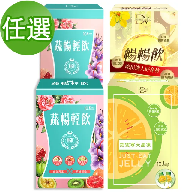 【蔬暢輕飲】飲品/粉包/寒天晶凍/暢暢飲 任選四盒(10包/盒)