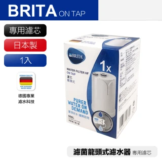 【BRITA】全新升級 Brita on tap 濾菌龍頭式濾芯 單入(平輸品)