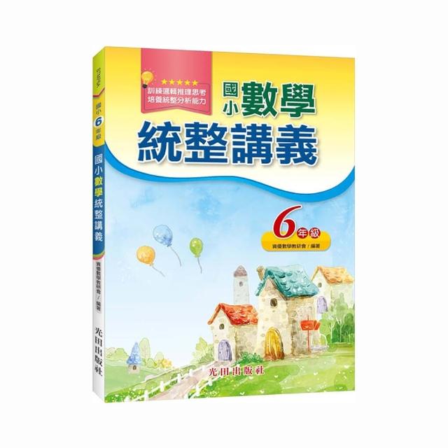 國小數學統整講義（6年級）