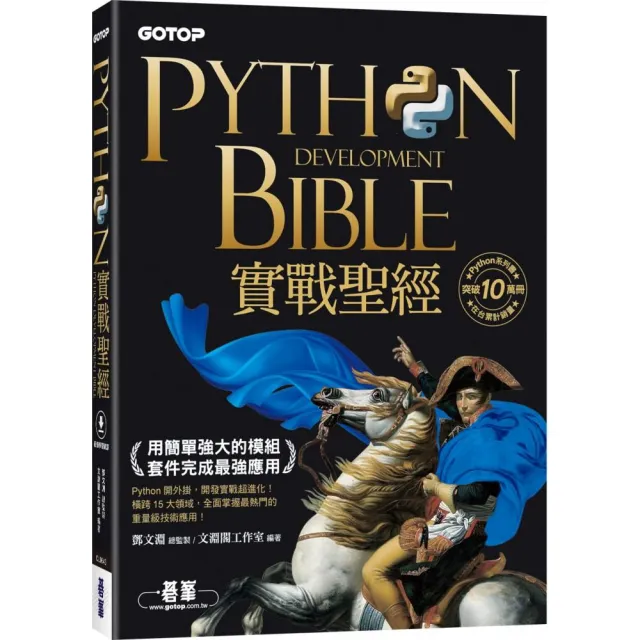 Python實戰聖經：用簡單強大的模組套件完成最強應用（附影音／範例程式） | 拾書所