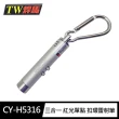 【焊馬TW】CY-H5316 三合一 紅光單點 扣環式 雷射筆 附電池(手電筒 驗鈔燈 輕巧 攜帶方便 檢驗合格)