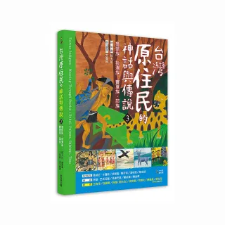臺灣原住民的神話與傳說（３）：魯凱族、排灣族、賽夏族、邵族