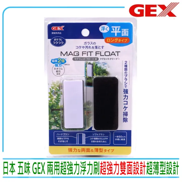 【GEX】日本五味 兩用超強力浮力刷 除藻刷 魚缸刷 魚缸清潔刷 磁力刷 浮力刷(超強力雙面設計)