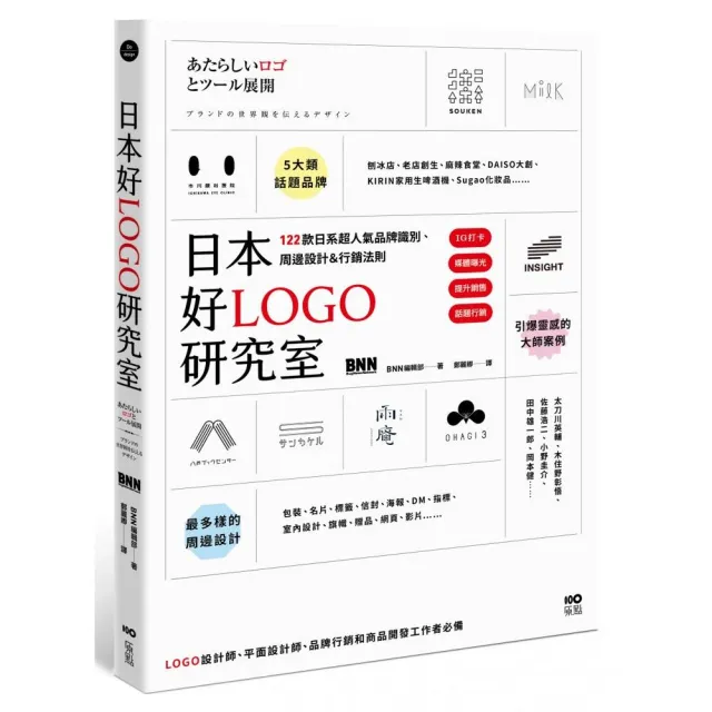 日本好LOGO研究室：IG打卡、媒體曝光、提升銷售 122款日系超人氣品牌識別、周邊設計＆行銷法則