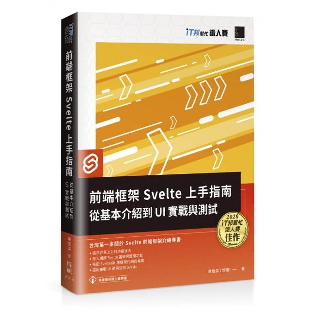 前端框架 Svelte 上手指南：從基本介紹到 UI 實戰與測試（iT邦幫忙鐵人賽系列書） | 拾書所