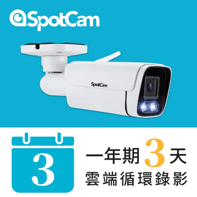 【spotcam】BCW1 + 一年期3天雲端錄影組 2K商用戶外槍型網路攝影機(全彩夜視│IP66│支援SD卡│免費雲端)