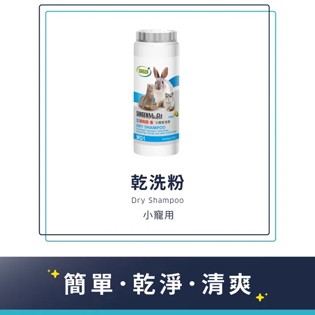 【SINGEN 信元發育寶】小寵物用去除異味溫和乾洗粉100g+化毛膏50g/條