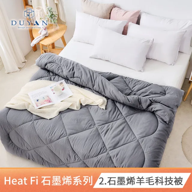 【DUYAN 竹漾】Heat-Fi 石墨烯冬被系列 180x210公分 台灣製 多款任選(均一價 棉被 厚被 機能被)