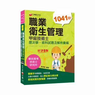 2022職業衛生管理甲級技術士歷次學、術科試題及解析彙編：主題分類題型〔八版〕（專技高考／技術士／研究所