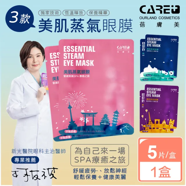 【蓓膚美 Care+】美肌蒸氣眼罩+眼膜 三款任選(5枚入/盒)