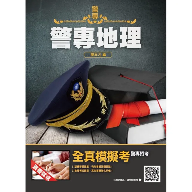 2022警專地理（警專入學考試適用）（贈警專全真模擬考） | 拾書所